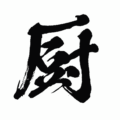 漢字「厨」の闘龍書体画像