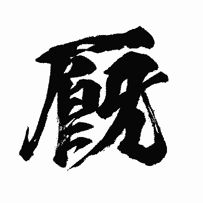 漢字「厩」の闘龍書体画像