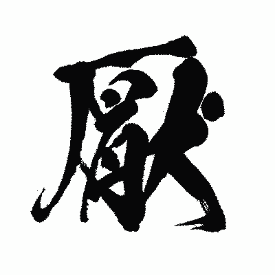 漢字「厭」の闘龍書体画像