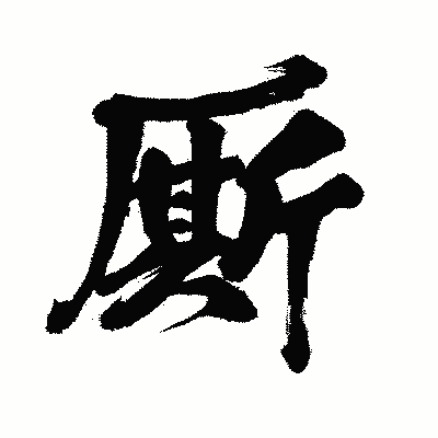 漢字「厮」の闘龍書体画像