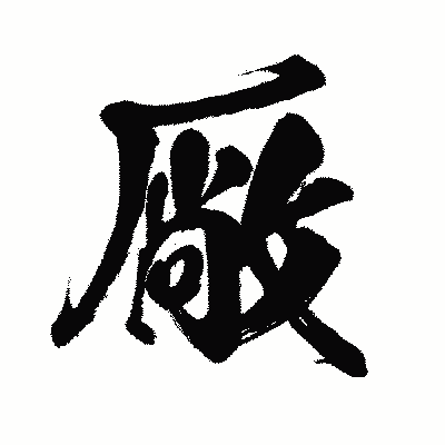 漢字「厰」の闘龍書体画像