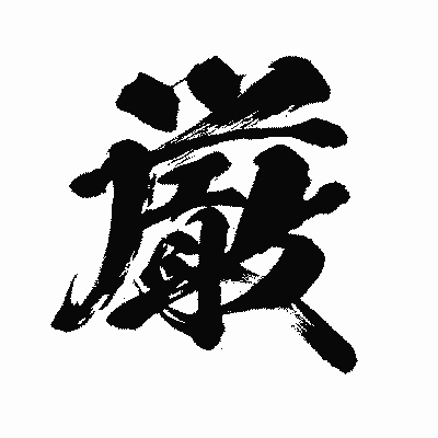 漢字「厳」の闘龍書体画像
