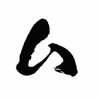 漢字「厶」の闘龍書体画像