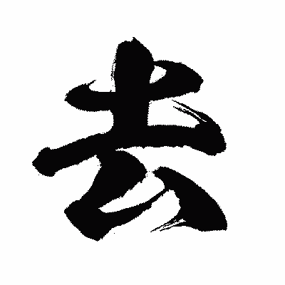 漢字「去」の闘龍書体画像