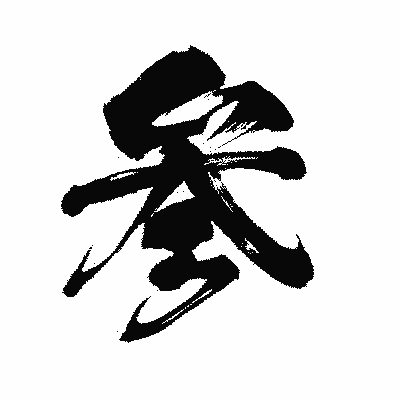 漢字「参」の闘龍書体画像