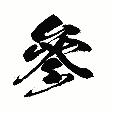 漢字「參」の闘龍書体画像
