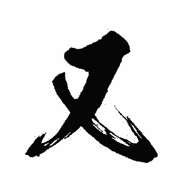 漢字「又」の闘龍書体画像