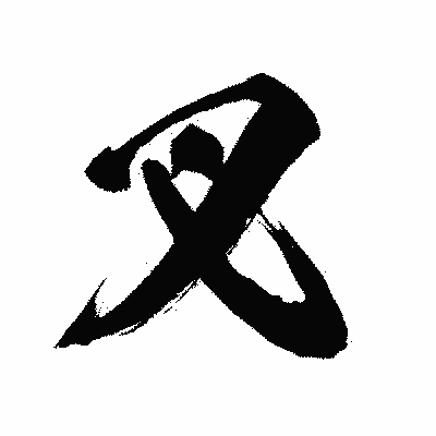 漢字「叉」の闘龍書体画像