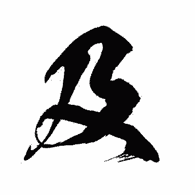 漢字「及」の闘龍書体画像