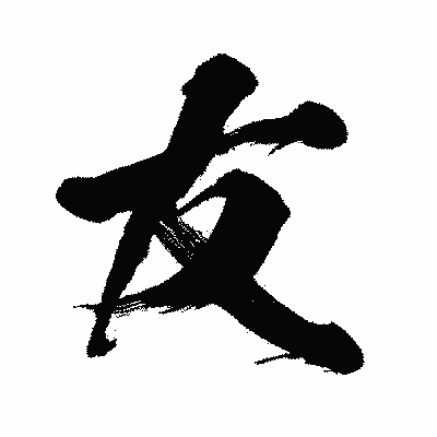 漢字「友」の闘龍書体画像