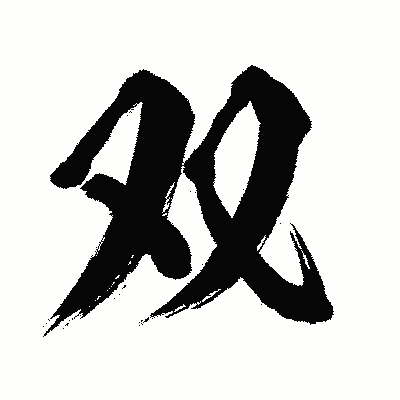 漢字「双」の闘龍書体画像