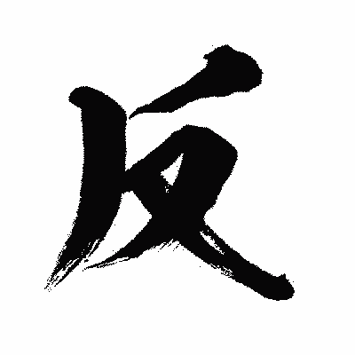 漢字「反」の闘龍書体画像