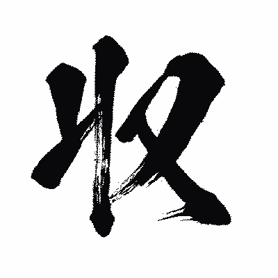 漢字「収」の闘龍書体画像