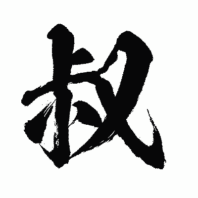 漢字「叔」の闘龍書体画像