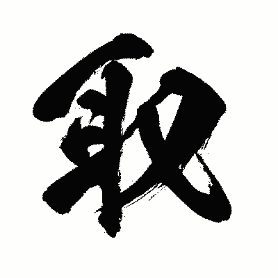 漢字「取」の闘龍書体画像