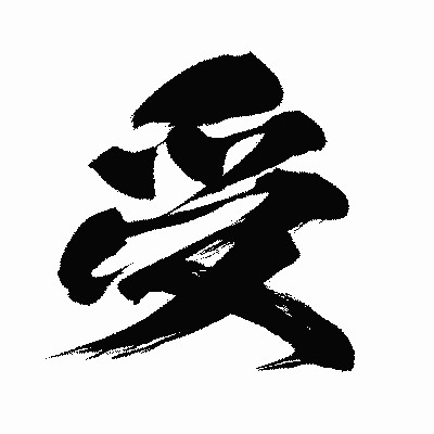 漢字「受」の闘龍書体画像