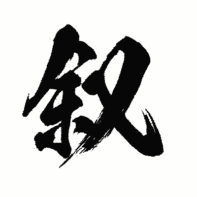 漢字「叙」の闘龍書体画像