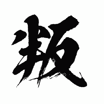 漢字「叛」の闘龍書体画像
