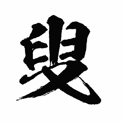 漢字「叟」の闘龍書体画像