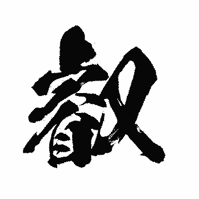 漢字「叡」の闘龍書体画像