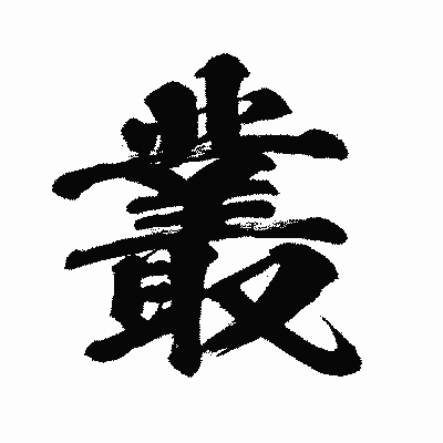 漢字「叢」の闘龍書体画像