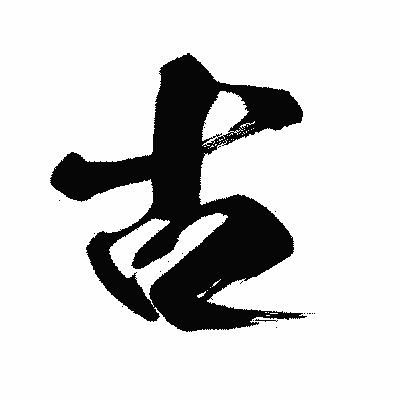 漢字「古」の闘龍書体画像