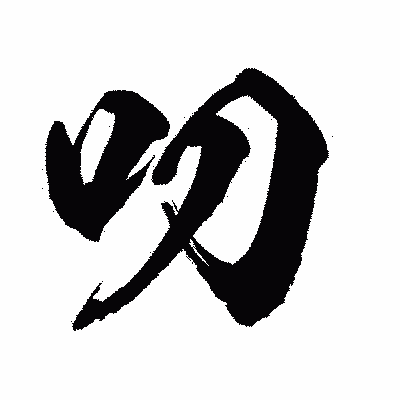 漢字「叨」の闘龍書体画像