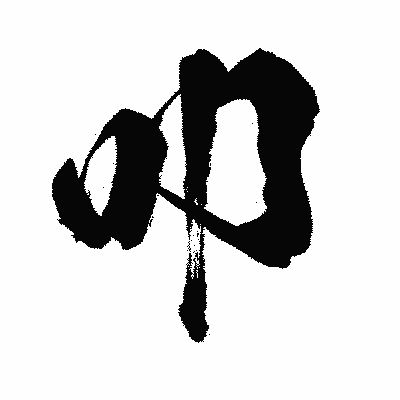 漢字「叩」の闘龍書体画像