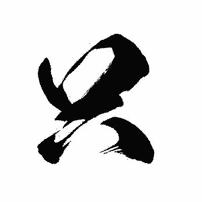 漢字「只」の闘龍書体画像