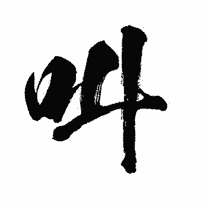 漢字「叫」の闘龍書体画像