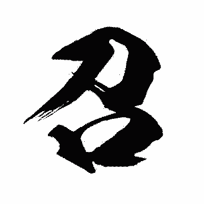 漢字「召」の闘龍書体画像