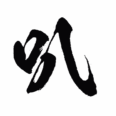 漢字「叭」の闘龍書体画像