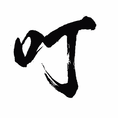 漢字「叮」の闘龍書体画像