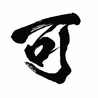 漢字「可」の闘龍書体画像