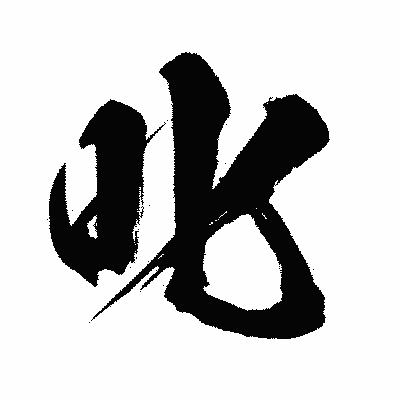 漢字「叱」の闘龍書体画像