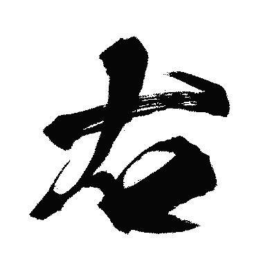 漢字「右」の闘龍書体画像