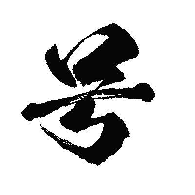 漢字「号」の闘龍書体画像