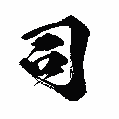 漢字「司」の闘龍書体画像