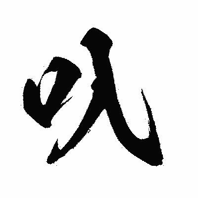漢字「叺」の闘龍書体画像