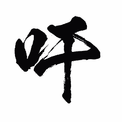 漢字「吁」の闘龍書体画像