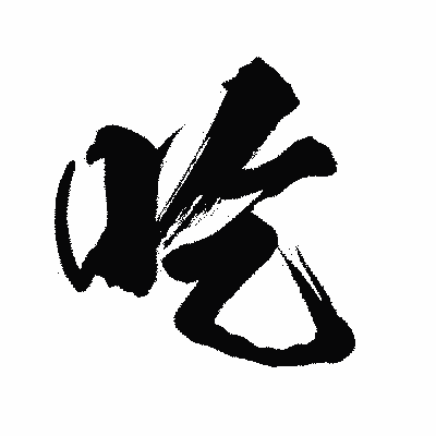 漢字「吃」の闘龍書体画像