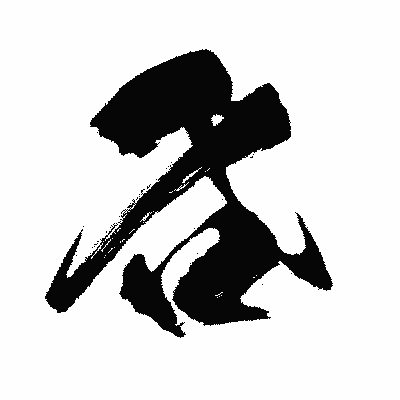 漢字「各」の闘龍書体画像