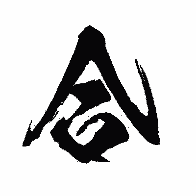 漢字「合」の闘龍書体画像