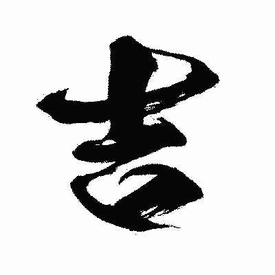 漢字「吉」の闘龍書体画像