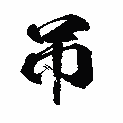 漢字「吊」の闘龍書体画像
