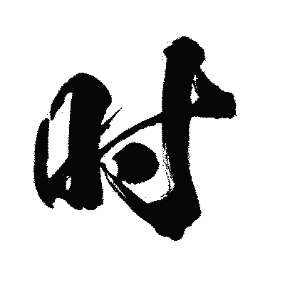 漢字「吋」の闘龍書体画像