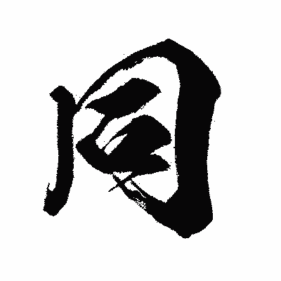 漢字「同」の闘龍書体画像