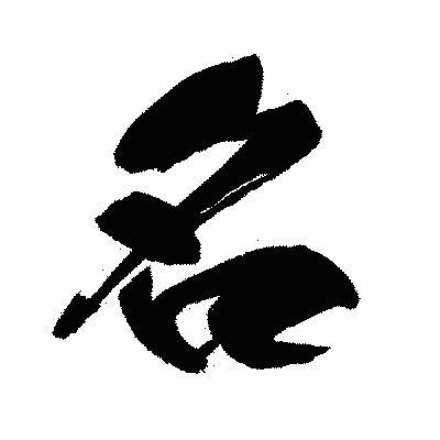 漢字「名」の闘龍書体画像