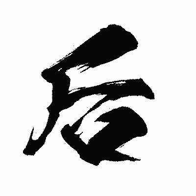 漢字「后」の闘龍書体画像