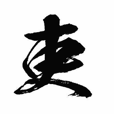 漢字「吏」の闘龍書体画像